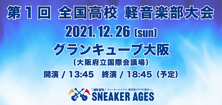 we are SNEAKER AGES 第1回 全国高校 軽音楽部大会