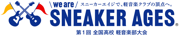 We are Sneaker Ages -スニーカーエイジ- 全国高校軽音楽部大会