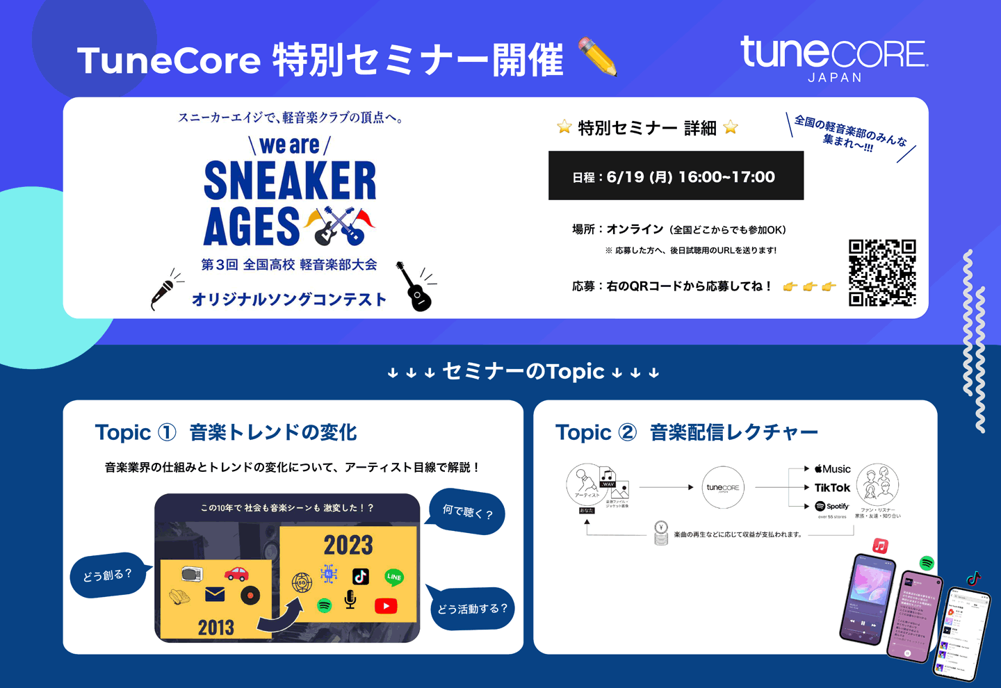 TuneCore Japan 特別セミナー開催