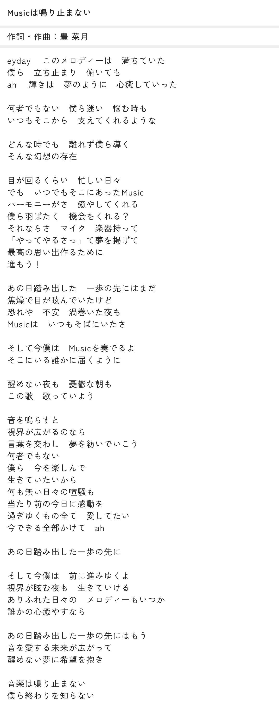 【Musicは鳴り止まない】の 歌詞