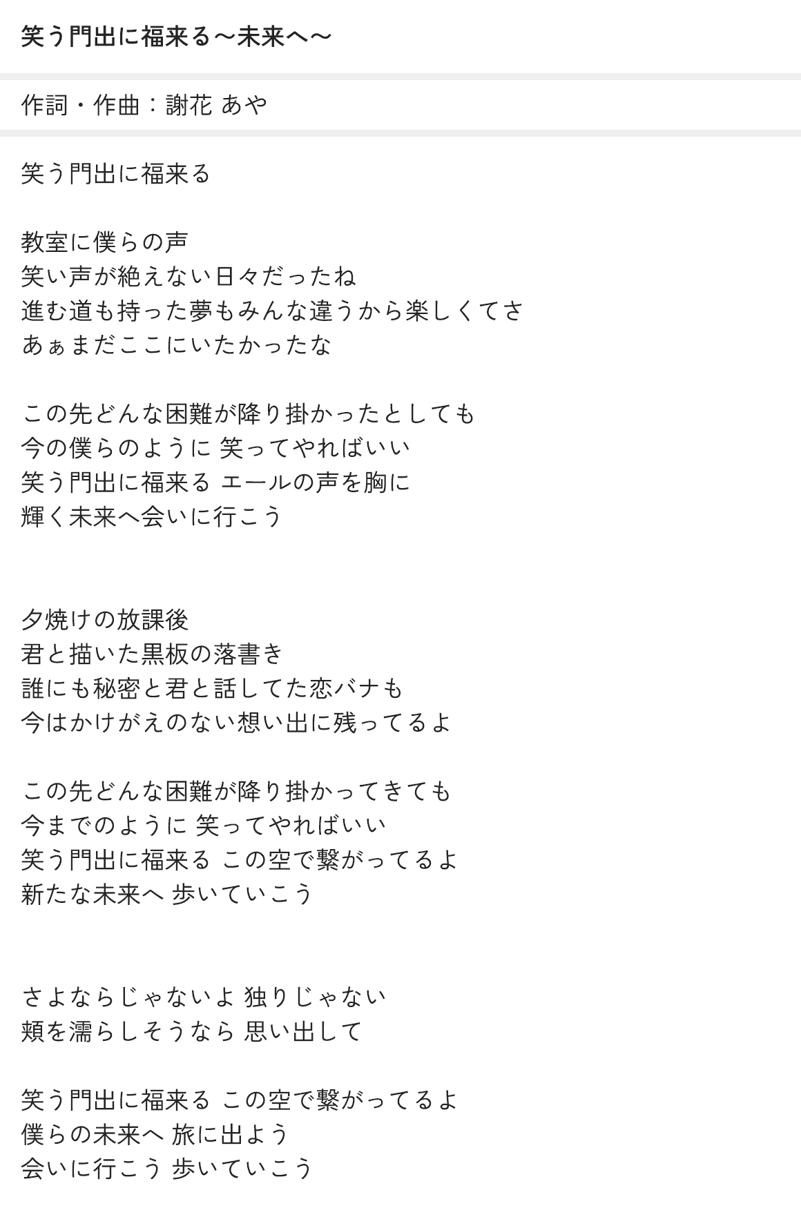 【笑う門出に福来る～未来へ～】の 歌詞