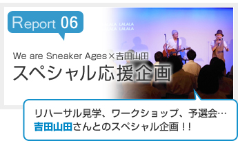 Report06 We are Sneaker Ages×吉田山田　スニーカーエイジ スペシャル応援企画 レポート